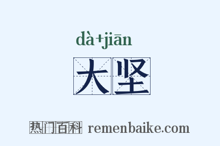 大坚是什么意思的图片